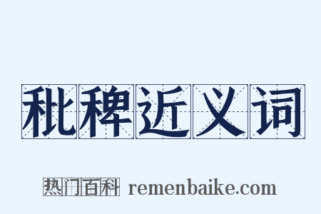 秕稗近义词是什么意思的图片